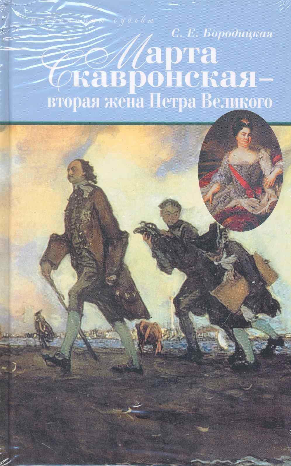 

Марта Скавронская-вторая жена Петра Великого