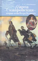 Марта Скавронская-вторая жена Петра Великого