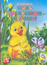 Быть послушным - хорошо!