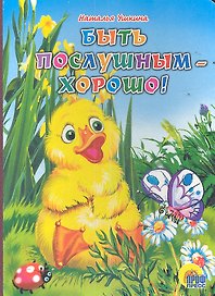 Быть послушным - хорошо!
