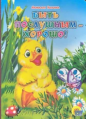 Быть послушным - хорошо!