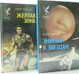 Желтая зона. Эмиссар к звездам (комплект из 2 книг)