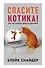 Спасите котика! Все, что нужно знать о сценарии - 0