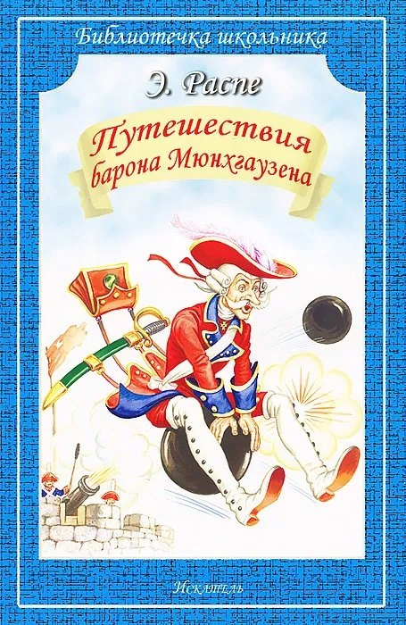 

Путешествия Барона Мюнхгаузена