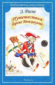Путешествия Барона Мюнхгаузена