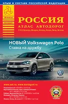 Россия. Атлас автодорог. Выпуск № 1, 2016 г.