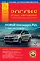 Россия. Атлас автодорог. Выпуск № 1, 2016 г. - 0