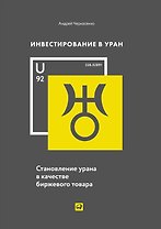 Инвестирование в уран: Становление урана в качестве биржевого товара