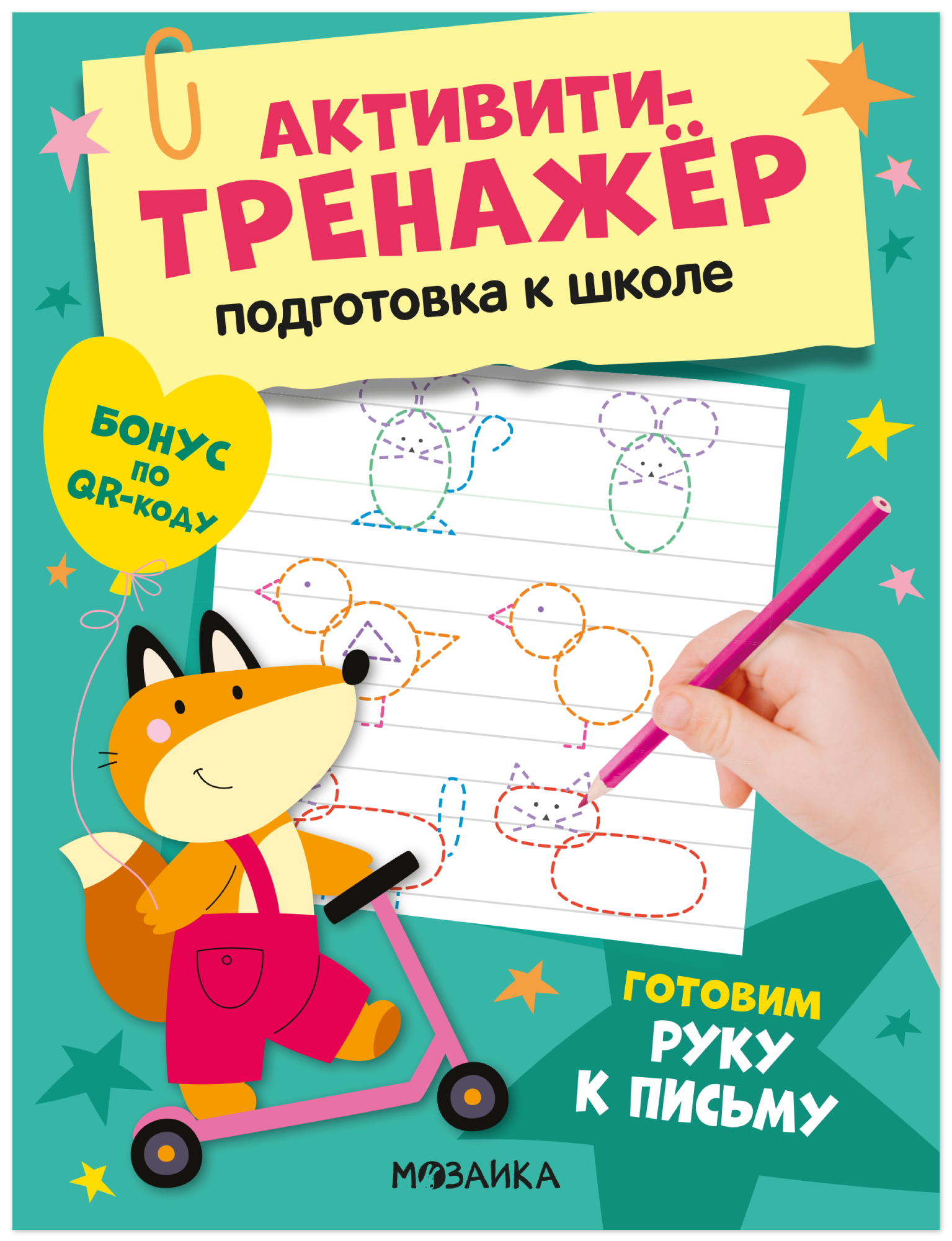 

Активити-тренажёр. Подготовка к школе. Готовим руку к письму