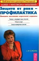 Защита от рака - профилактика Последние достижения новой медицины (2 изд) (мягк)(Библиотека Доктора Елисеевой). Елисеева О. (Весь)