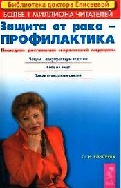 Защита от рака - профилактика Последние достижения новой медицины (2 изд) (мягк)(Библиотека Доктора Елисеевой). Елисеева О. (Весь)