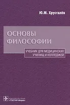 Основы философии Уч. для медиц. училищ… (Хрусталев)
