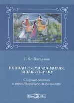 Не ходи ты, млада-милая, за забыть реку. Сборник статей о хореографическом фольклоре