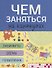 Лабиринты схемы головоломки Вып. 6 (мЧемЗанНаКан) - 1