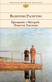 Прощание с Матерой: повести   рассказы