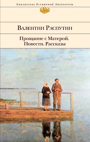 Прощание с Матерой: повести   рассказы