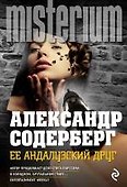 Ее андалузский друг - 0
