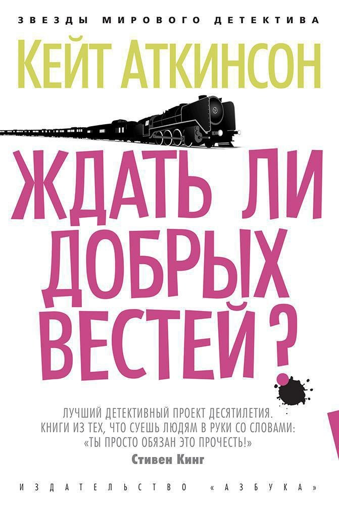  Ждать ли добрых вестей?