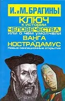 Ключ к истории человечества, или О чем умолчали Ванга и Нострадамус