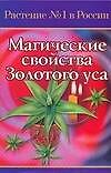 Магические свойства Золотого уса (мягк)(Растение №1 в России). Лаврушина Е. (Аст)