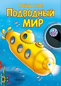Подводный мир. В приложении волшебный фонарик! - 0