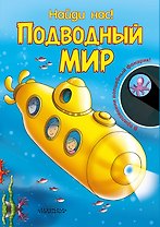 Подводный мир. В приложении волшебный фонарик!