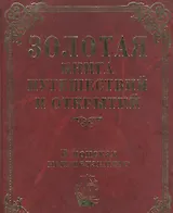Золотая книга путешествий и открытий. В поисках неизведанного