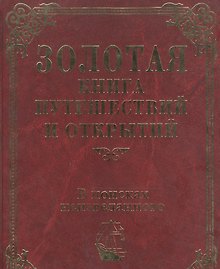 Золотая книга путешествий и открытий. В поисках неизведанного