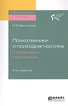 Психотехники и психодиагностика в управлении персоналом. Практическое пособие