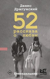 52 рассказа о любви : Еженедельник