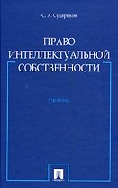 Право интеллектуальной собственности: учебник