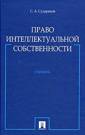 Право интеллектуальной собственности: учебник