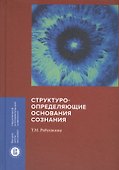 Структуроопределяющие основания сознания - 0