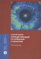Структуроопределяющие основания сознания