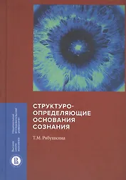 Структуроопределяющие основания сознания