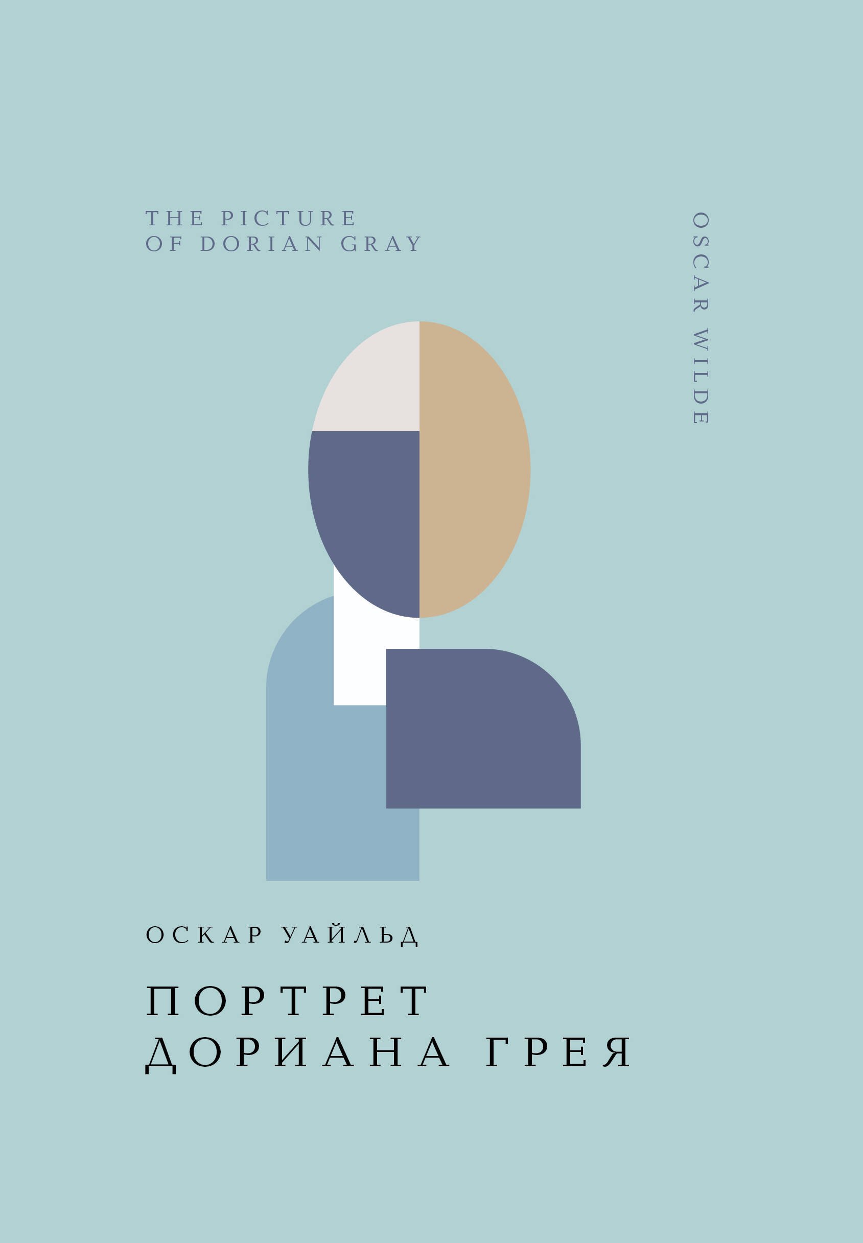 

Портрет Дориана Грея