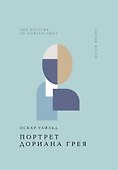 Портрет Дориана Грея - 0