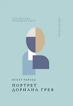 Портрет Дориана Грея