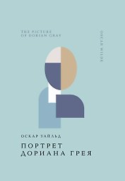 Портрет Дориана Грея