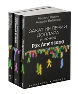 Закат империи доллара и конец "Pax Americana", Лестница в небо, Черный лебедь мирового кризиса (комплект из 3-х книг)