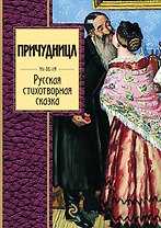 Причудница : Русская стихотворная сказка : сборник