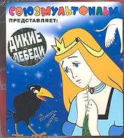 Дикие лебеди: по сказке Г.Х. Андерсена