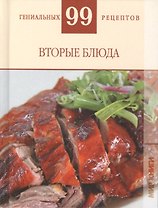 99 гениальных рецептов. Вторые блюда