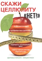 Скажи целлюлиту «Нет!»