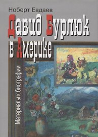 Давид Бурлюк в Америке Материалы к биографии (2 изд.)  (супер) Евдаев