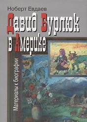 Давид Бурлюк в Америке Материалы к биографии (2 изд.)  (супер) Евдаев