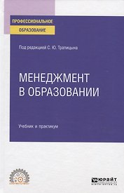 Менеджмент в образовании. Учебник и практикум для СПО