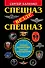 Спецназ везде Спецназ. Полная энциклопедия элитных подразделений - 0