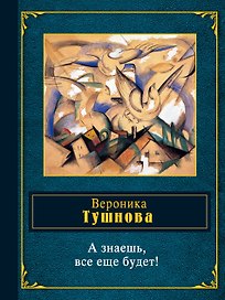А знаешь, все еще будет!