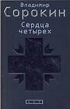 Сердца четырех